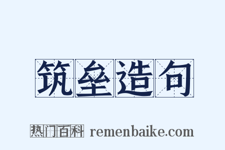 筑垒造句是什么意思的图片
